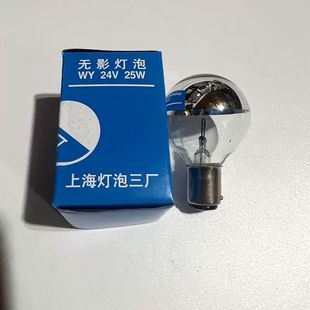 向陽牌手術(shù)無影燈24V25W無影燈泡24V25W上海燈泡三廠醫(yī)用單孔冷面