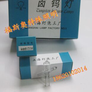 上海灯泡三厂向阳 向阳牌 6V20W 投影仪灯泡卤钨灯 米泡 卤素灯