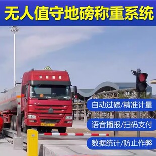 无人值守地磅称重系统管理软件自动过磅打单称重车辆识别智能扫码