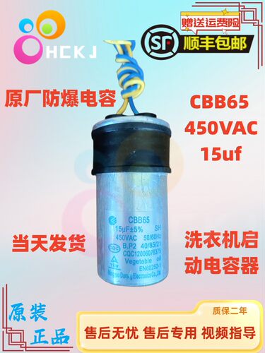 适用全自动洗衣机CBB65启动15uf防爆电容海尔荣事达松下三洋美的