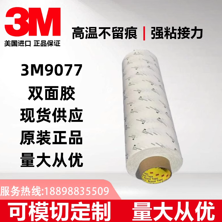 3M9077双面胶带3M耐高温模切定制