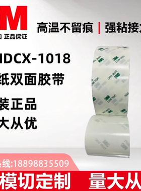3MDCX-1018双面胶正品绵纸耐高温防水+可模切定制+可分切任意规格