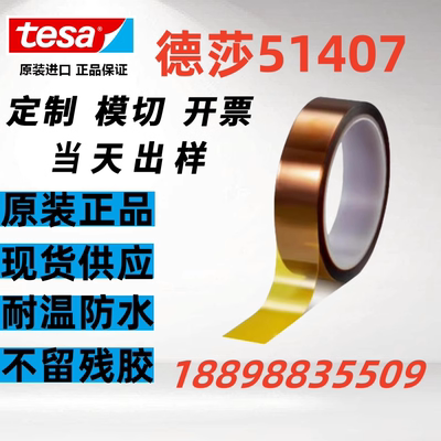 德莎51407金手指聚酯亚胺高温胶