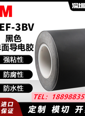 3MCEF-3BV阻燃导电胶带FPC线束.EMI电磁屏蔽+可模切定制图案+包邮