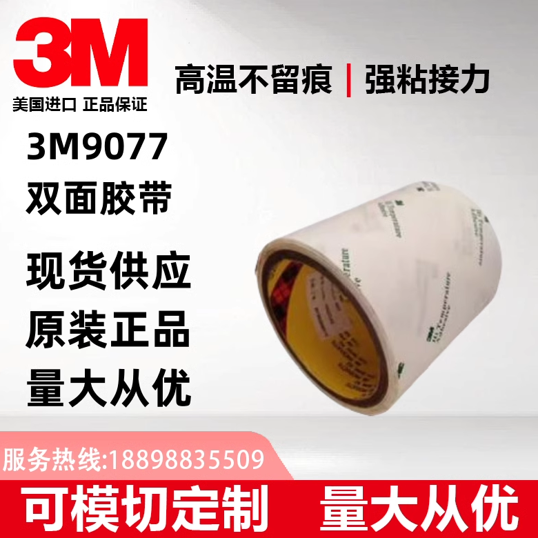 3M9077绵纸胶带可模切定制耐高温