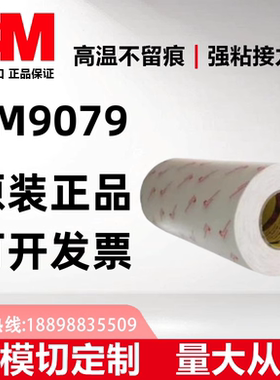 3M9079双面胶带正品高粘透明绵纸超薄耐高温双面胶带包邮可分切任