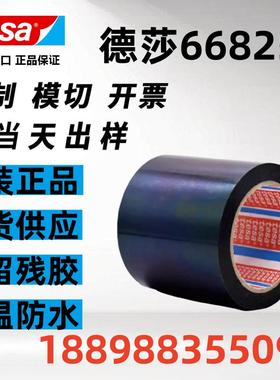 TESA德莎66825黑色耐高温无痕ABS粘接双面胶带包邮可模切定制图案