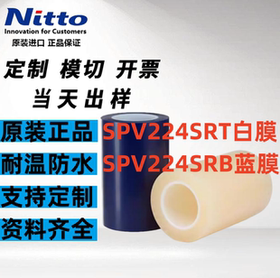 日东SPV224SRT透明白色膜保护膜LED晶圆硅片切割膜片模切定制图案