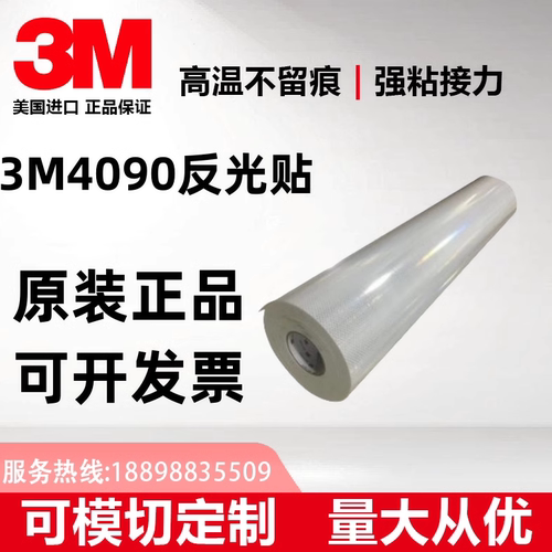 3M4090反光贴安全贴膜钻石级