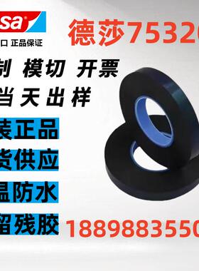 德莎75320正品黑色泡棉双面胶带抗震耐高温可模切+可分切任意规格