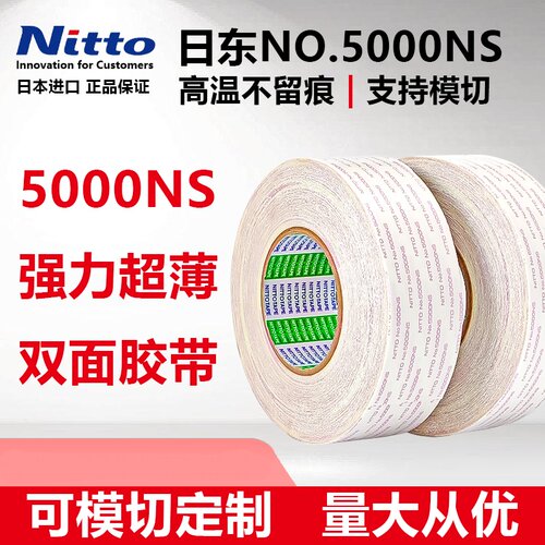 日东5000ns双面胶带模切定制高温