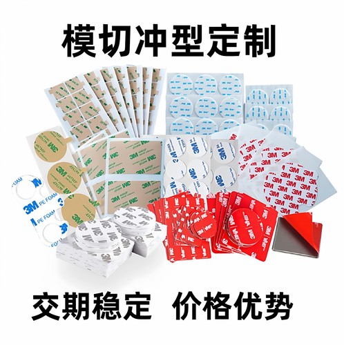 3M德莎日东积水双面胶模切定制图案圆形方形胶带模切