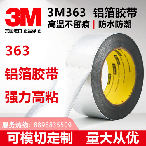 3M363铝箔胶带耐高温防水正品