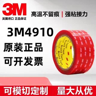 3M4910正品VHB白色耐高温防水防潮汽车用高温胶包邮可模切定