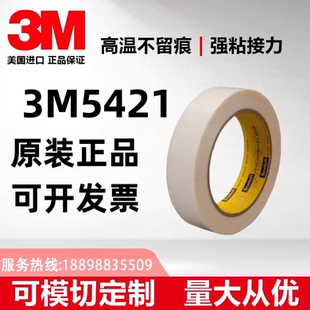 正品 3M5421耐磨防刮胶带高分子聚乙烯材质胶带可分切任意规格