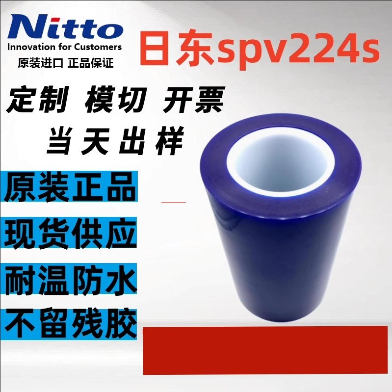 日东SPV224S蓝膜保护膜模切定制
