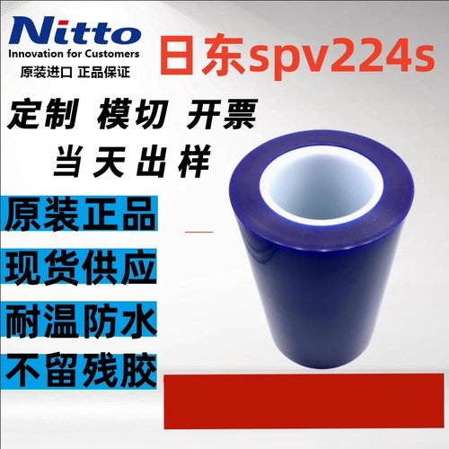 日东SPV224S蓝膜保护膜模切定制