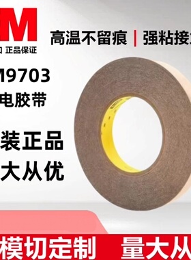 3M9703导电胶原装正品无基材异方性导电膜耐高温可模切定制图案--