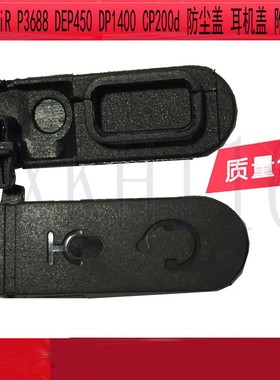 对讲机XiR P3688 DEP450 DP1400 CP200d 防尘盖 耳机盖 附件侧盖