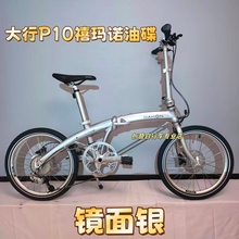 大行p10折叠自行车PAA003男女青年折叠单车10速油碟铝合金折叠车
