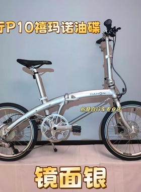 大行p10折叠自行车PAA003男女青年折叠单车10速油碟铝合金折叠车