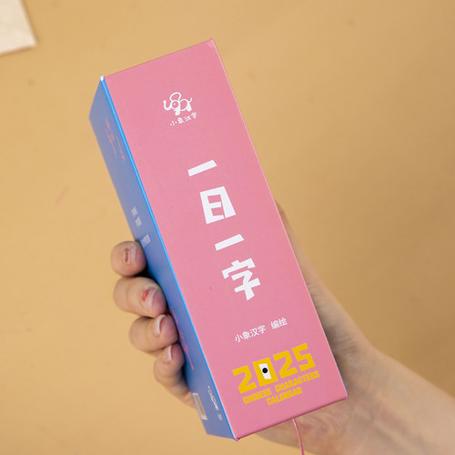 新品小象汉字2025日历早教启蒙幼儿认字甲骨文象形字创意台历