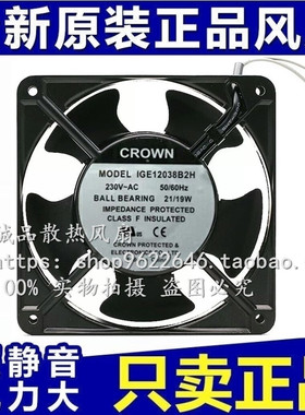 IGE12038B2H 台湾惯展/CROWN 12038 12CM 230V 21/19W 交流风扇