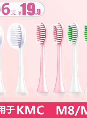 玉洁士适用KCM/KMC电动牙刷头M8刷头M9替换头mteeth萌芽家星耀X2