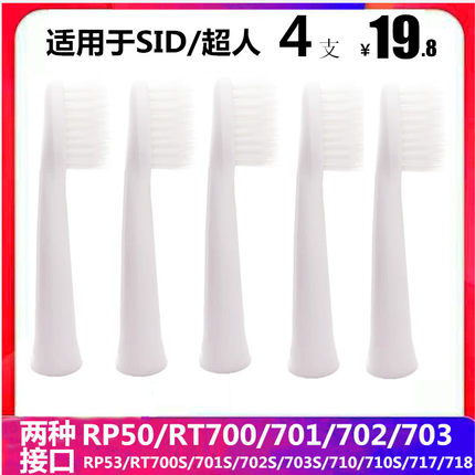 RT710适用sid超人电动牙刷刷头替换头RT700/701/702/703牙刷头717