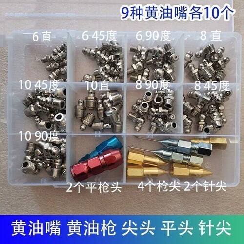 黄油嘴套盒6810mm毫米黄油咀注油嘴黄油枪尖头平头针式枪头套盒