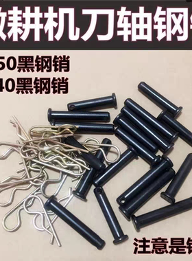 微耕机钢销8X5040车轮销子刀轴销子汽油机柴油机不断不弯