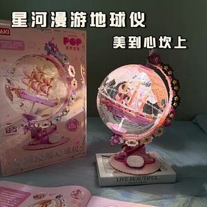 星河漫游破晓地球仪积木