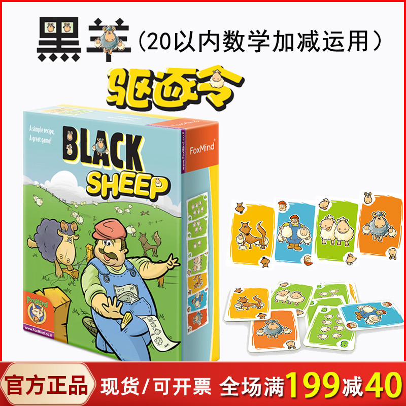 foxmind黑羊驱逐令儿童数学桌游20内加减法运算启蒙游戏益智玩具-封面