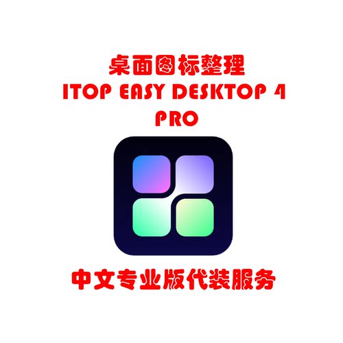 桌面管理工具 iTop Easy Desktop 4 Pro Win专业版 代装服务