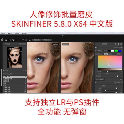 人像修饰批量磨皮 SkinFiner 5.8.0 x64 支持独立LR与PS插件