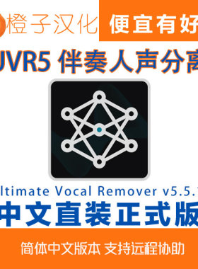 UVR5伴奏人声分离汉化中文版 Ultimate Vocal Remover v5.5.1 Win