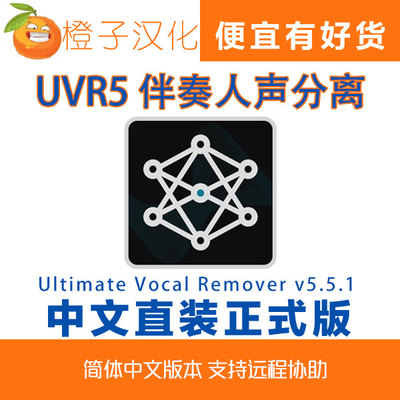 UVR5伴奏人声分离汉化中文版 Ultimate Vocal Remover v5.5.1 Win