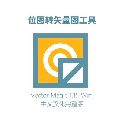 位图转矢量图工具 Vector Magic 汉化中文版 Win Mac