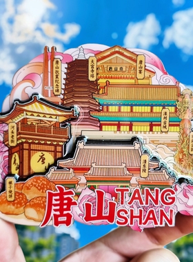 【唐山】河头老街文创冰箱贴天宫