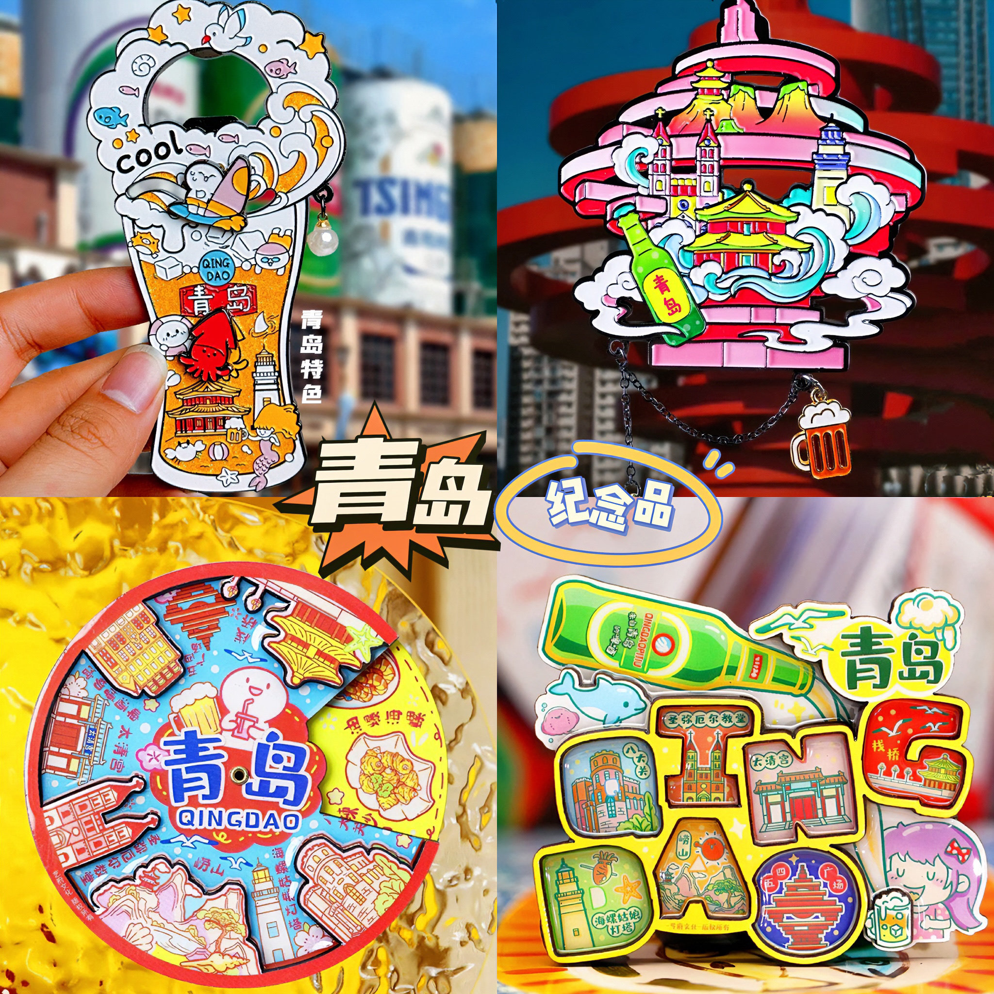【青岛】中国原创旅游冰箱贴