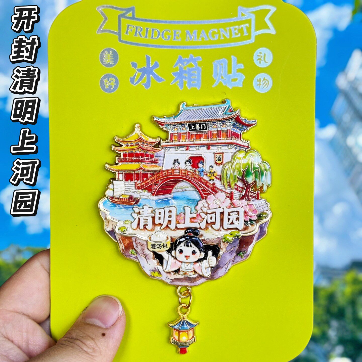 开封清明上河园金属文创冰箱贴