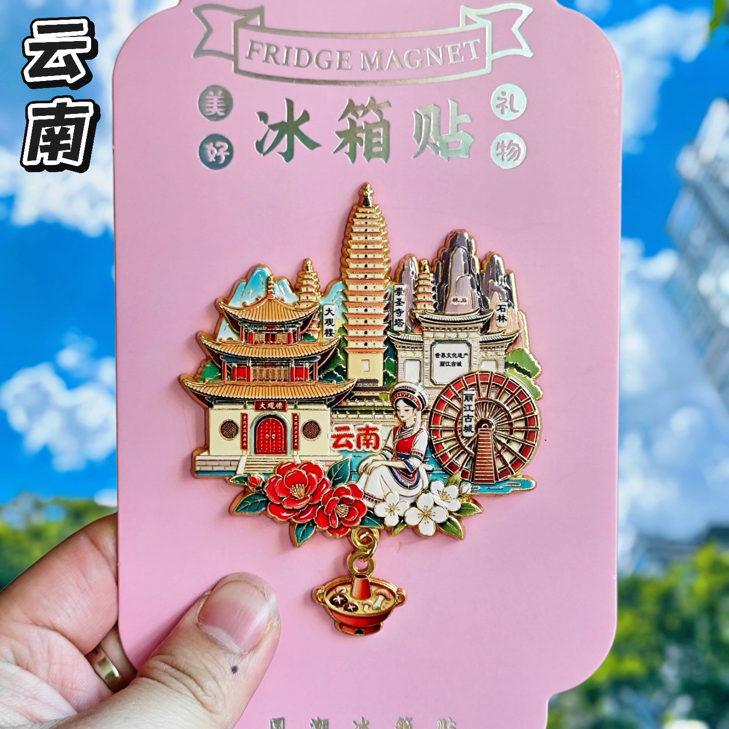 云南大理丽江古城昆明冰箱贴
