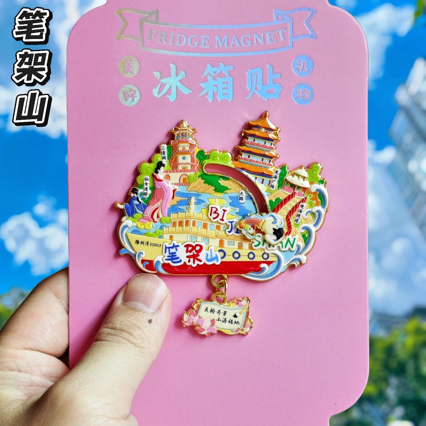 笔架山金属立体冰箱贴纪念装饰图片