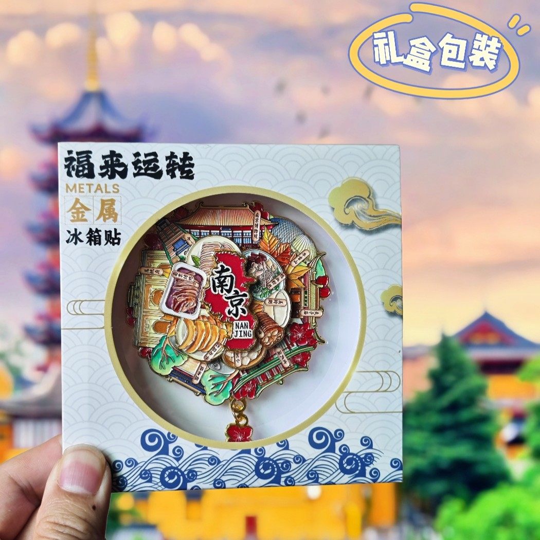 南京秦淮河夫子庙金属冰箱贴磁贴可旋转旅游纪念品伴手礼物装饰品