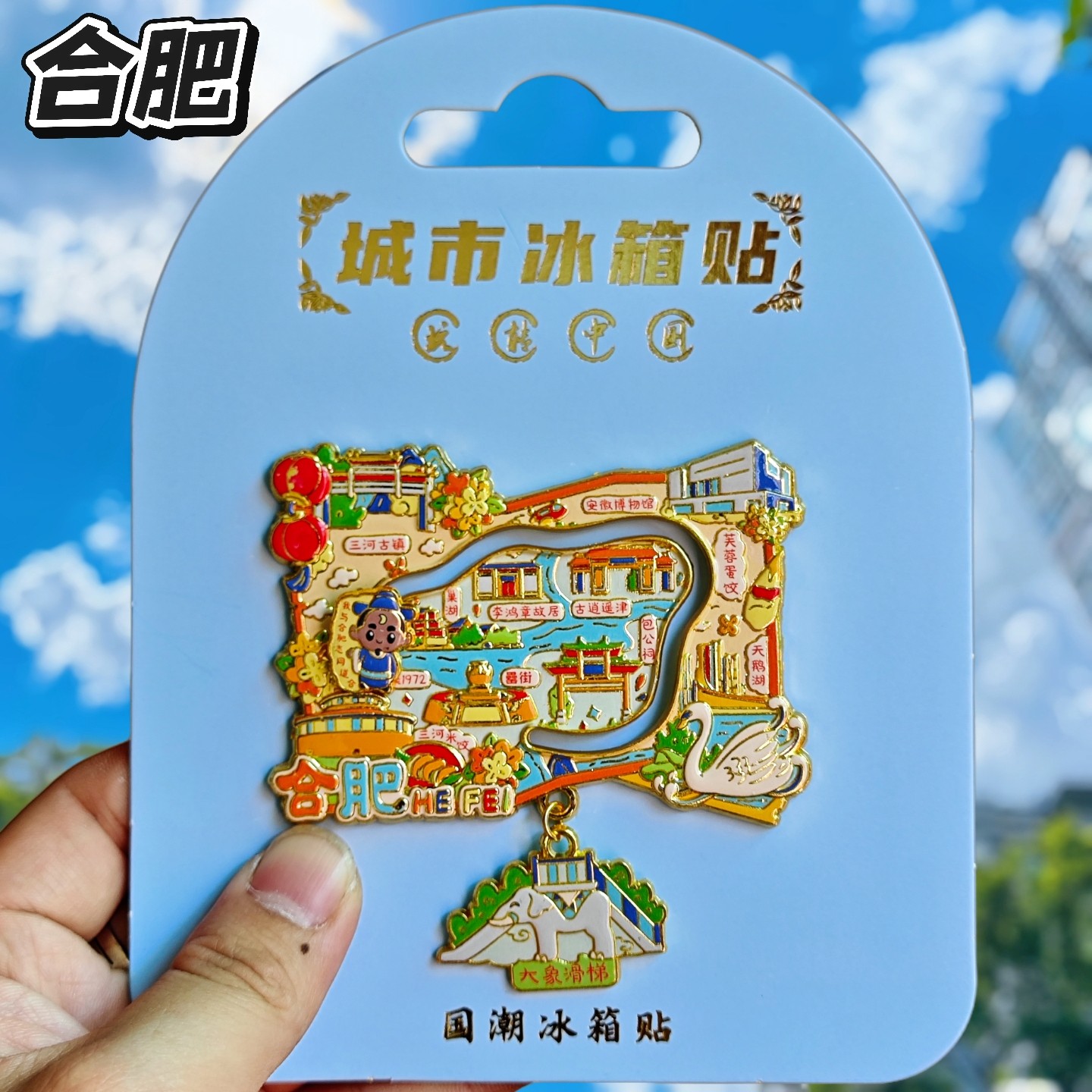 合肥地图金属文创冰箱贴纪念