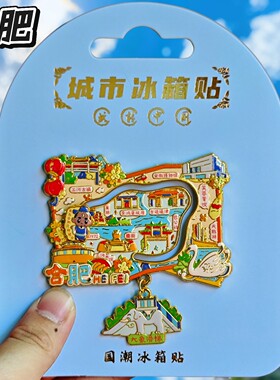 合肥地图金属文创冰箱贴纪念