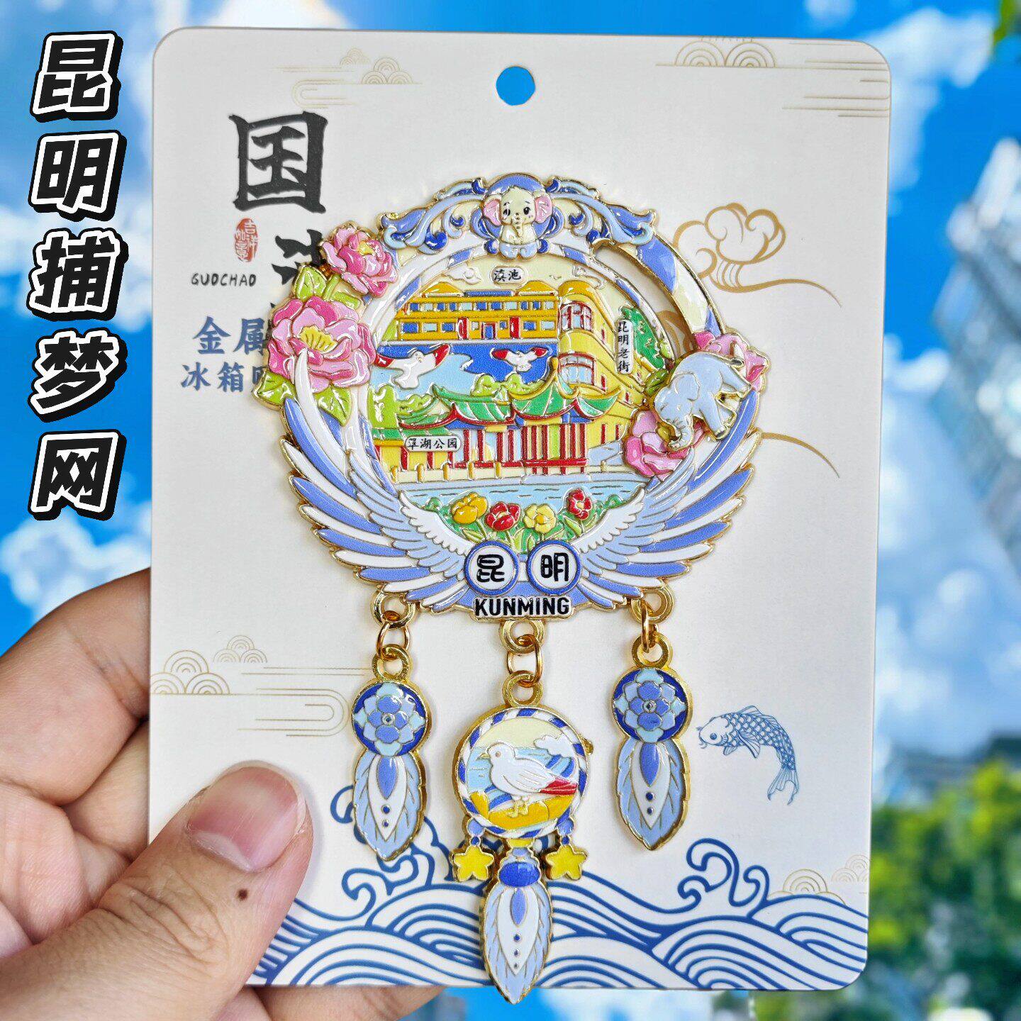昆明官渡古镇捕梦网金属冰箱贴