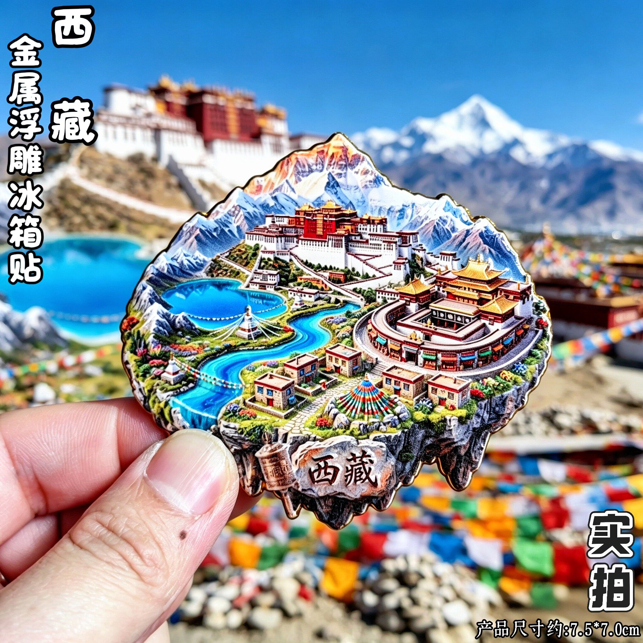 西藏布达拉宫3D金属冰箱贴