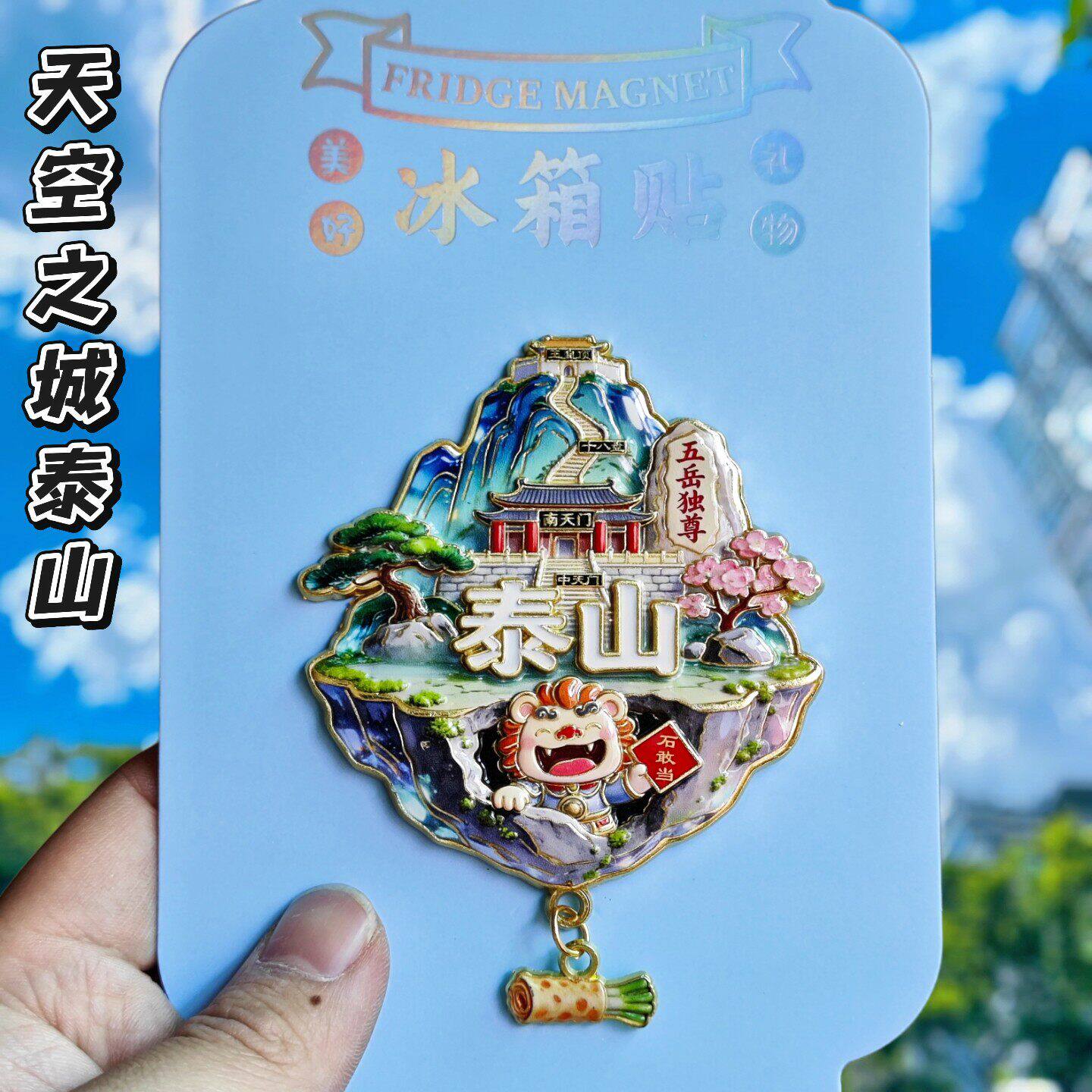 泰山金属文创冰箱贴伴手礼