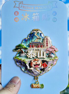 泰山金属文创冰箱贴伴手礼